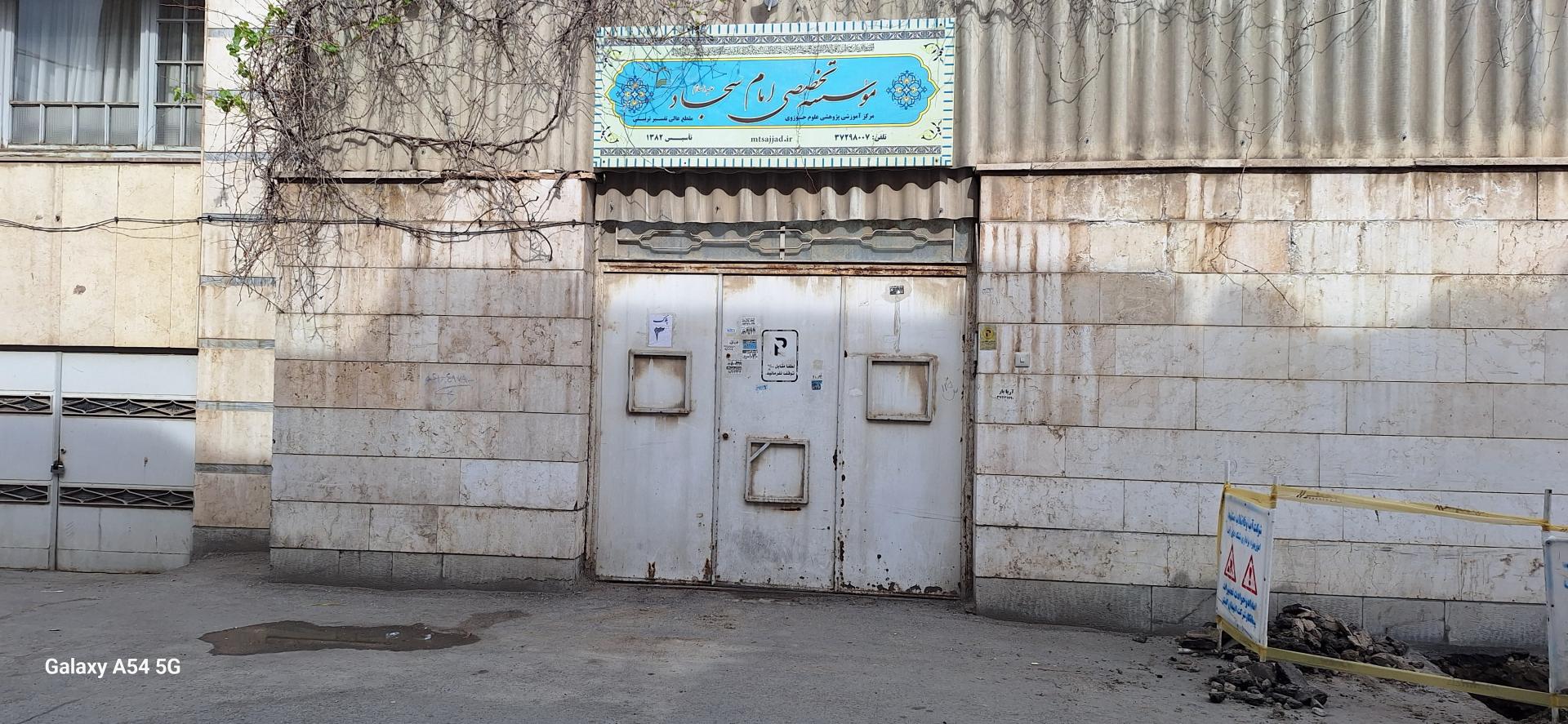 عکس موسسه تخصصی امام سجاد (ع)