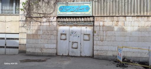 عکس موسسه تخصصی امام سجاد (ع)