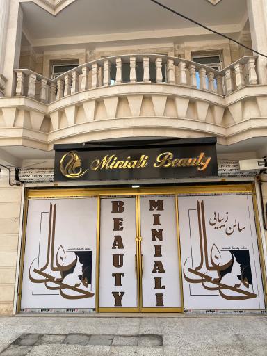 عکس مجموعه زیبایی می‌نی‌عالی
