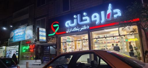 عکس داروخانه دکتر بنکداران