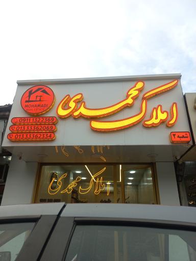 املاک محمدی