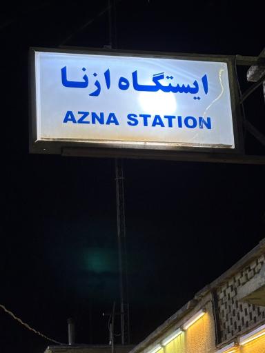 عکس ایستگاه راه آهن ازنا