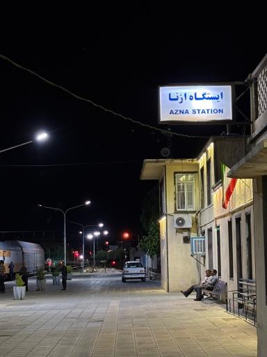 عکس ایستگاه راه آهن ازنا