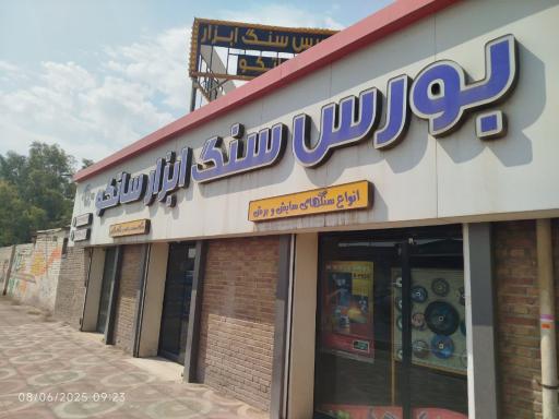 عکس فروشگاه سنگ ابزار ساتکو