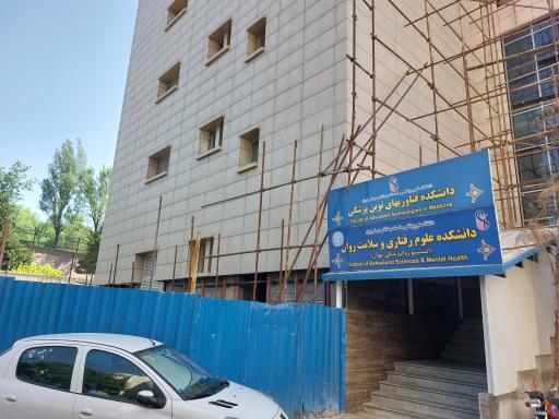عکس دانشکده علوم رفتاری و سلامت روان