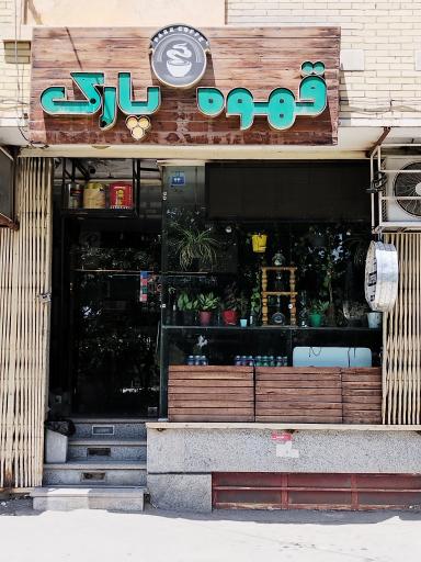 عکس قهوه پارک 