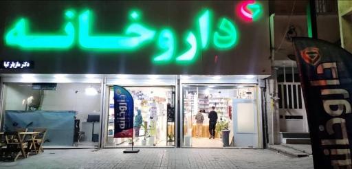 عکس داروخانه دکتر مازیار کیا 