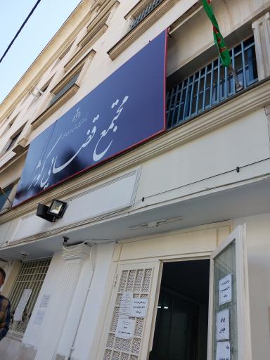  دادگاه های عمومی و حقوقی مشهد مقدس مجتمع قضایی کوثر