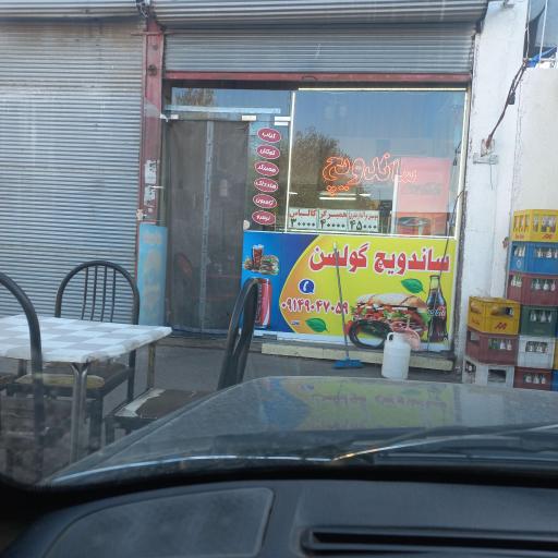 عکس ساندویجی گولسن