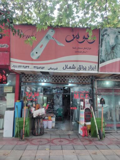 ابزار یراق شمال 