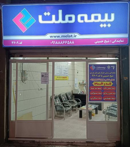 عکس نمایندگی بیمه ملت شیخ حسینی 