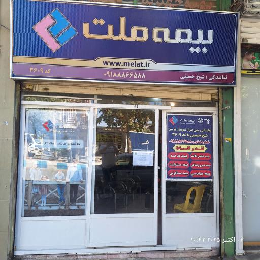عکس نمایندگی بیمه ملت شیخ حسینی 