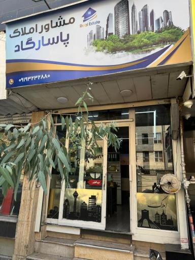 عکس آژانس املاک پاسارگاد