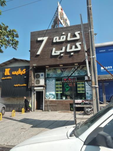 عکس کافه سنتی پلاک هفت