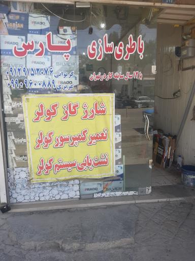 عکس باطری سازی پارس 