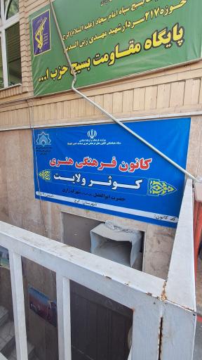 عکس کانون فرهنگی هنری کوثر ولایت