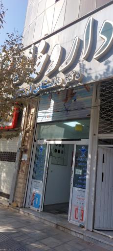 عکس داروخانه الهه دهستانی اردکانی