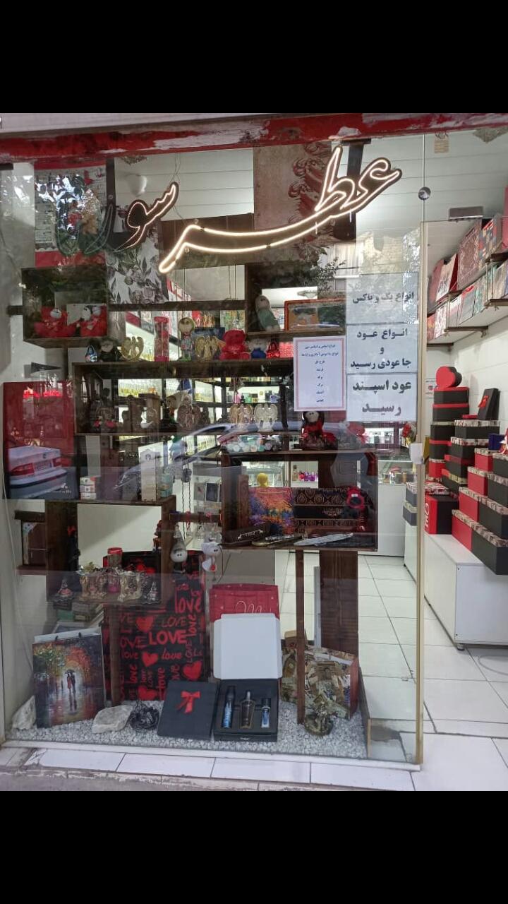 عکس گالری عطر سورنا