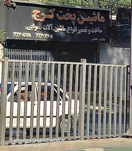 عکس ماشین پخت کرج 