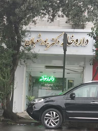 عکس داروخانه دکتر پورشعبان