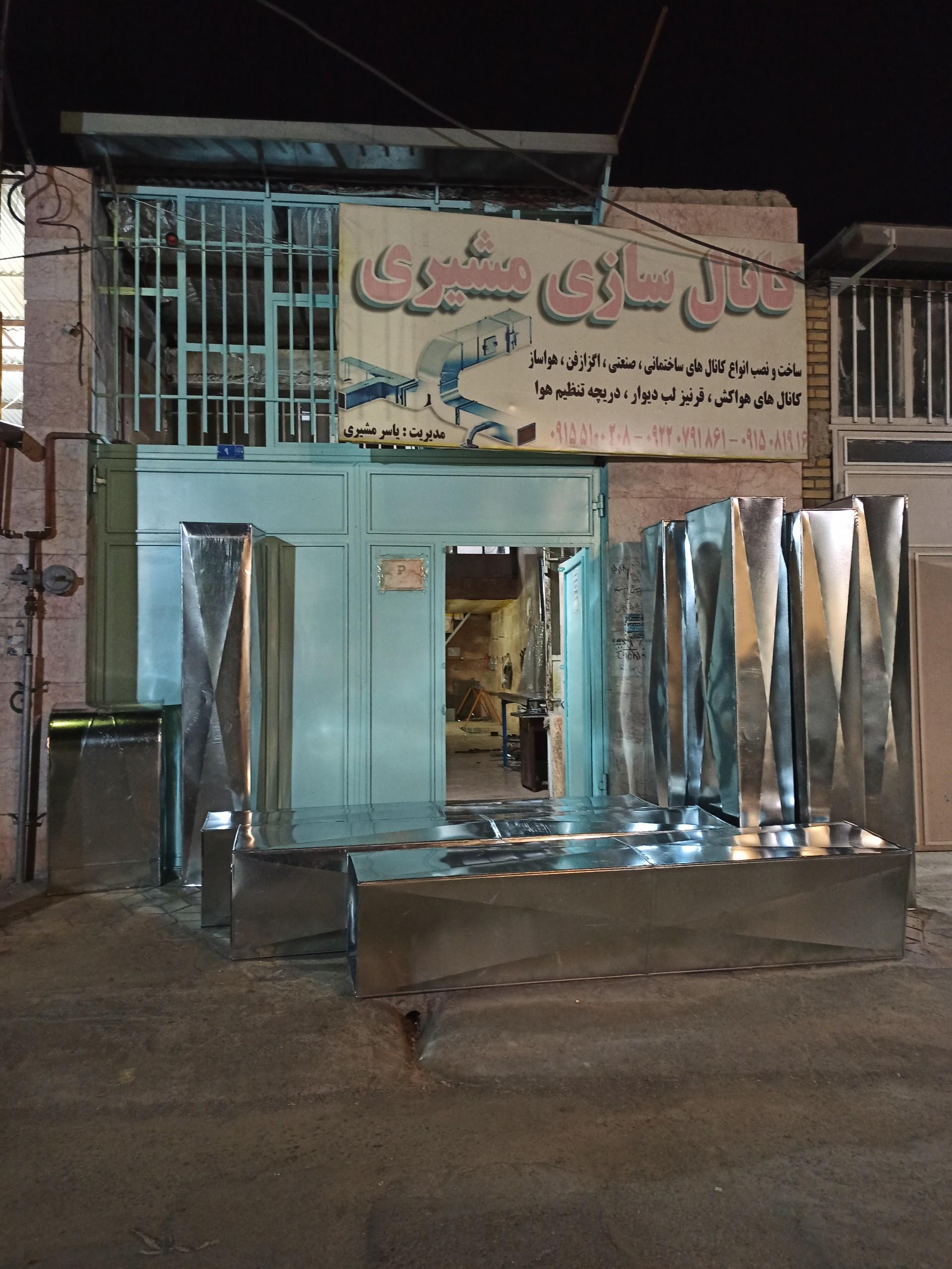 عکس کانال سازی مشیری