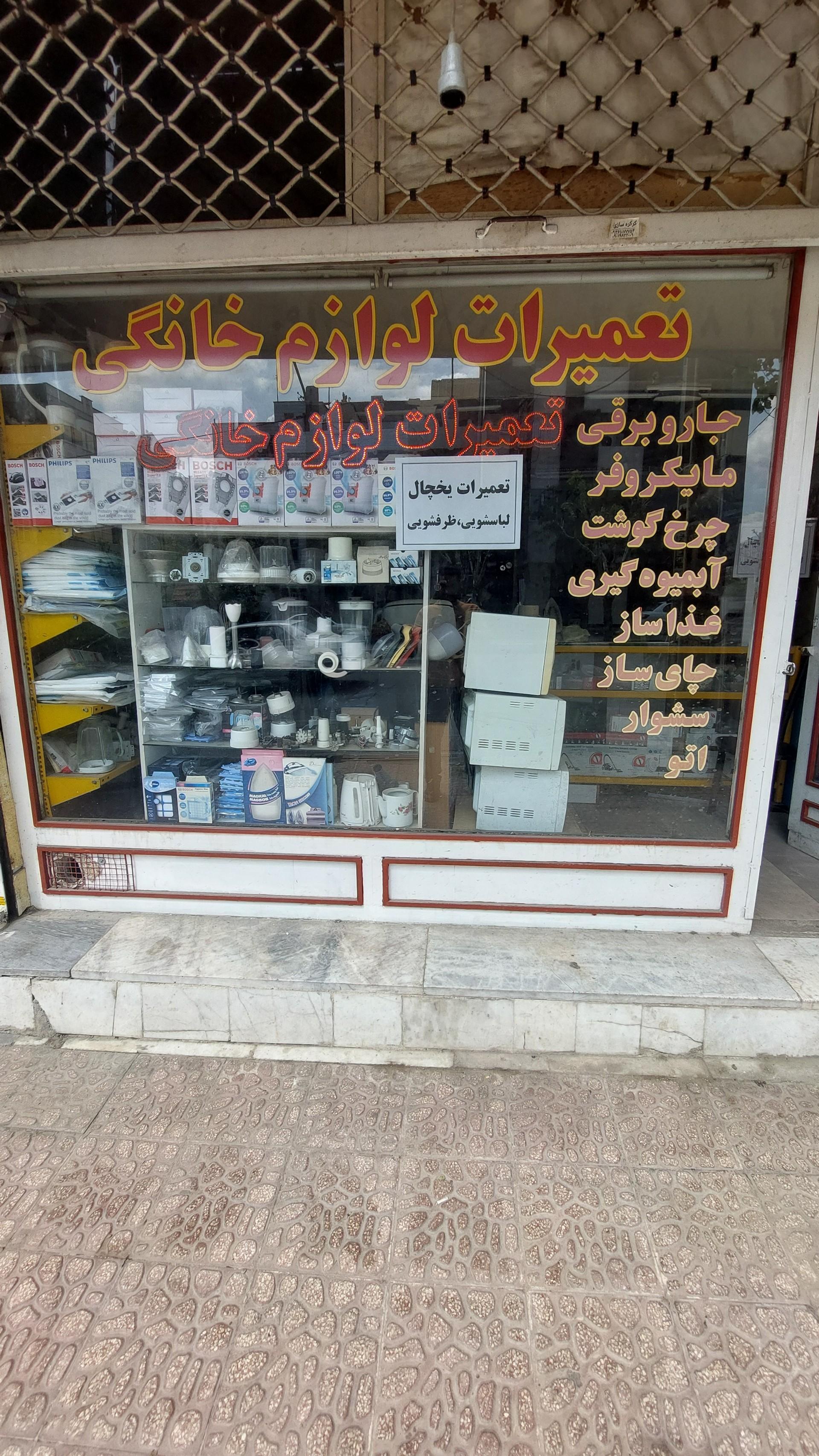 عکس تعمیرات لوازم خانگی برقی 