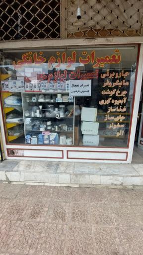 عکس تعمیرات لوازم خانگی برقی 