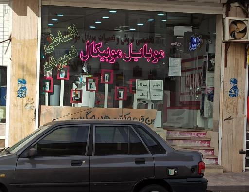عکس موبایل موبیکال