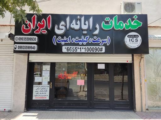 عکس خدمات رایانه‌ای ایران