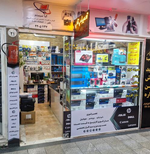 عکس فروشگاه کیا سیستم