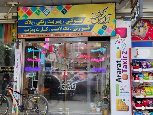 عکس آرارات تکثیر ۲