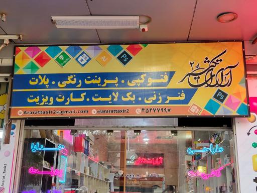 عکس آرارات تکثیر ۲
