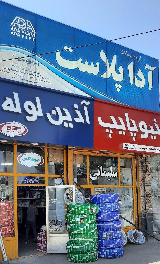 عکس فروشگاه لوله و اتصالات سلیمانی