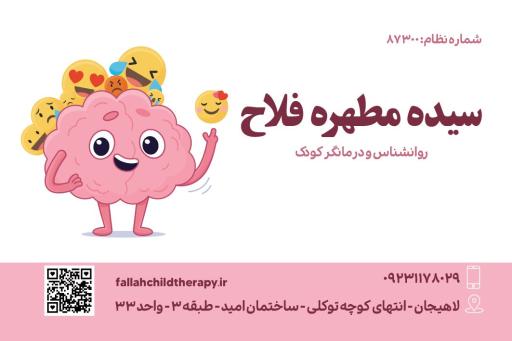 عکس سیده مطهره فلاح  روانشناس کودک