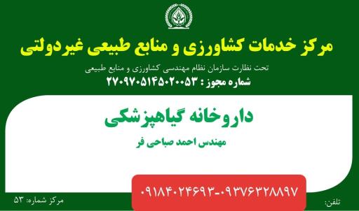 عکس داروخانه گیاهپزشکی مهندس صباحی فر