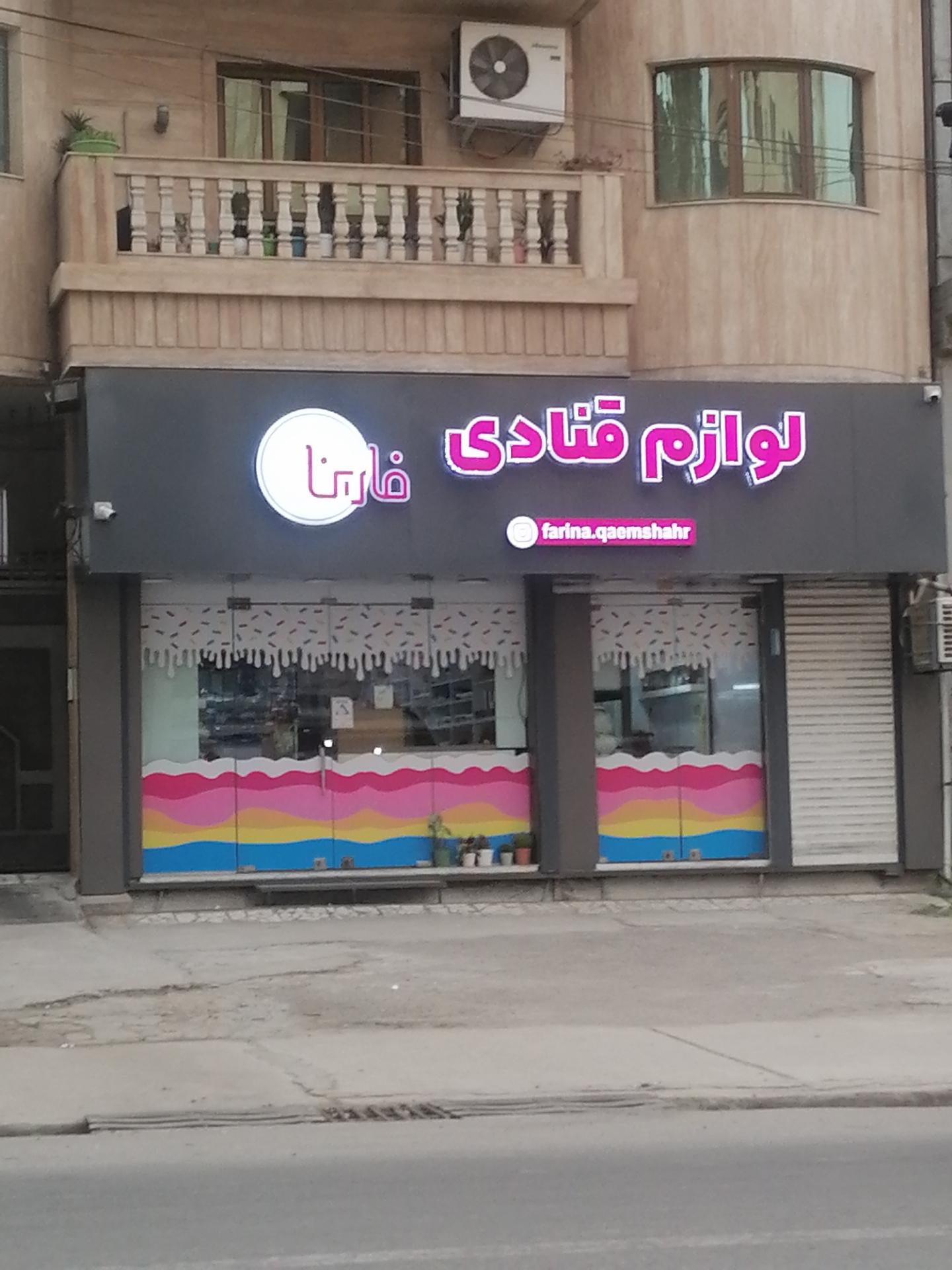 عکس لوازم قنادی فارینا