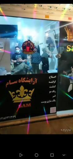 آرایشگاه سام