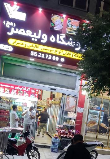 عکس پخش فرآورده های گوشتی ولیعصر