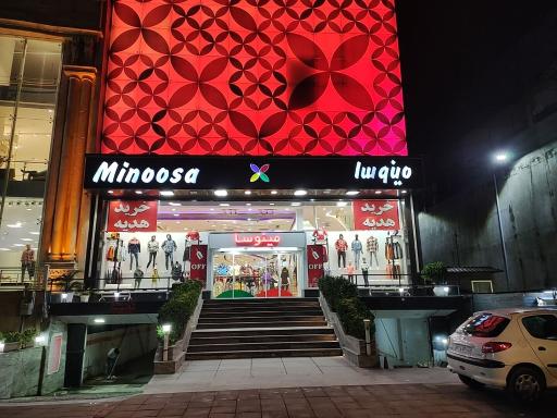 عکس فروشگاه پوشاک مینوسا
