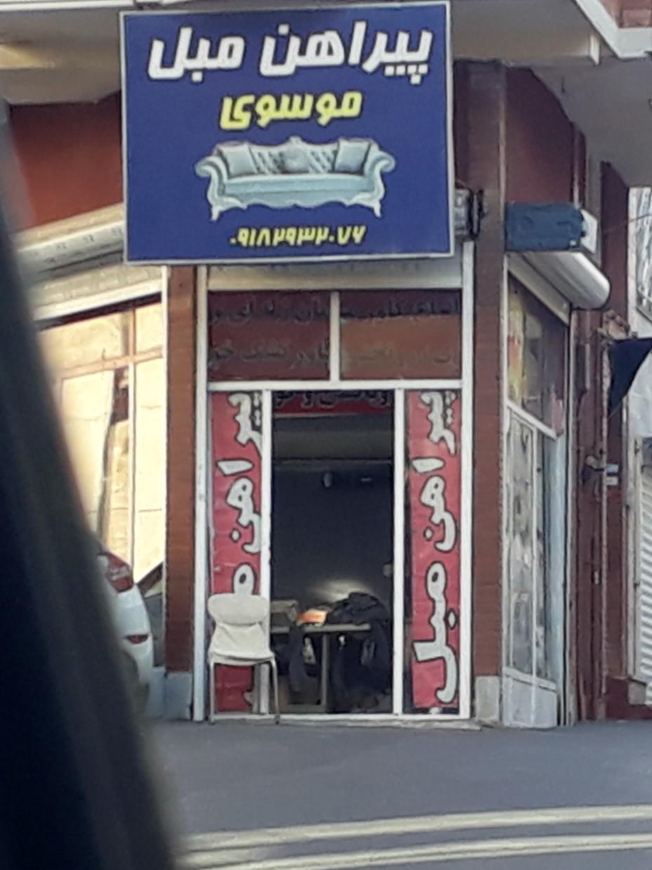 عکس پیراهن مبل موسوی