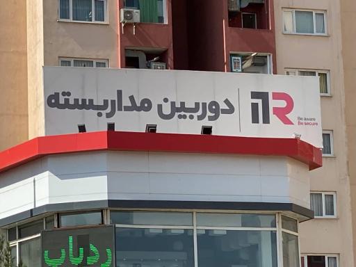 عکس فروشگاه دوربین مداربسته آپادانا