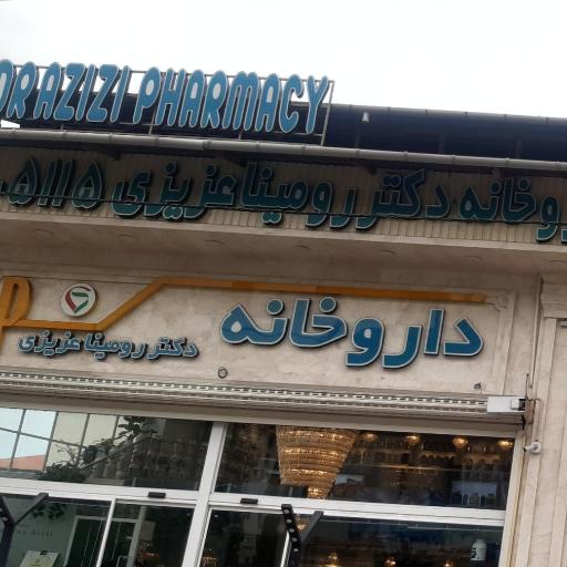 عکس داروخانه دکتر رومینا عزیزی