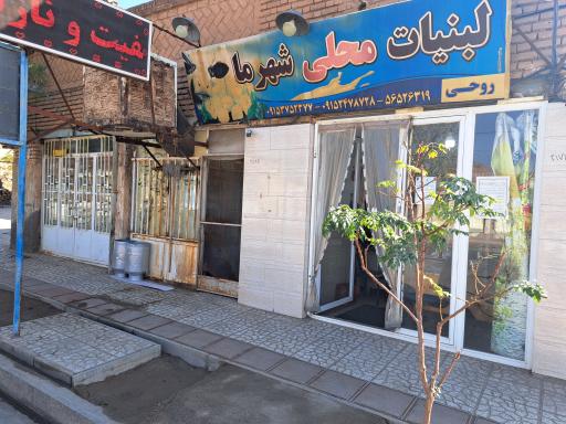 عکس لبنیات محلی شهر ما 