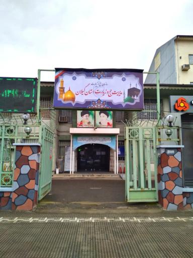 عکس مدیریت حج و زیارت استان گیلان