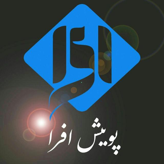 عکس پویش افرا