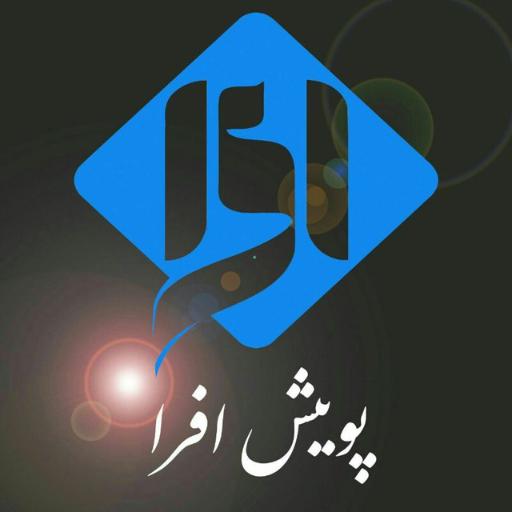 عکس پویش افرا