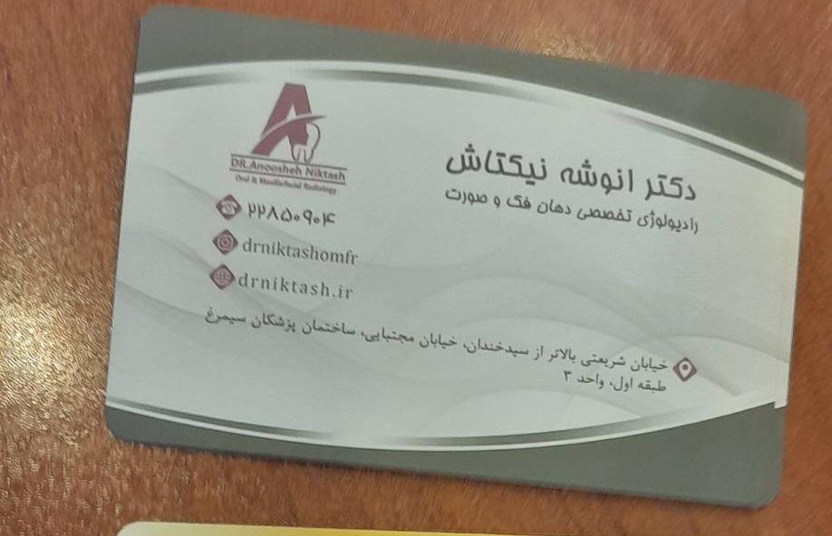 عکس رادیولوژی تخصصی دهان، فک و صورت دکتر انوشه نیکتاش