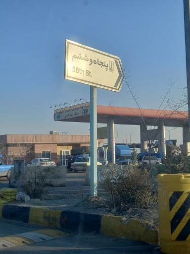 عکس پمپ گاز CNG شهید کاظمی