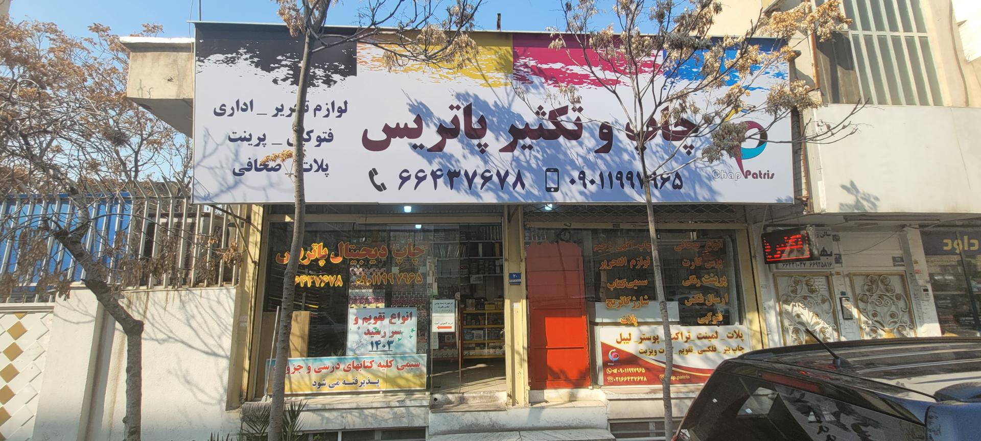 عکس چاپ دیجیتال پاتریس