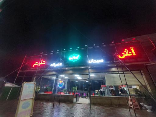 عکس آش حلیم ایرونی